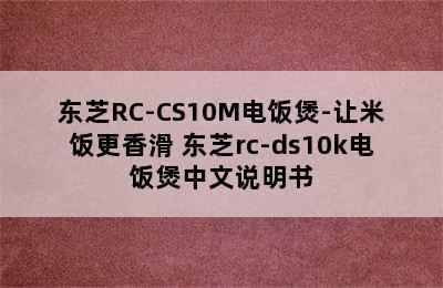 东芝RC-CS10M电饭煲-让米饭更香滑 东芝rc-ds10k电饭煲中文说明书